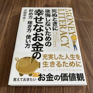 【新品未使用】「死ぬときに後悔しないための幸せなお金の貯め方・稼ぎ方・使い方」(ビジネス/経済/投資)