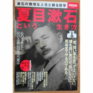 夏目漱石という生き方　別冊宝島(ノンフィクション/教養)