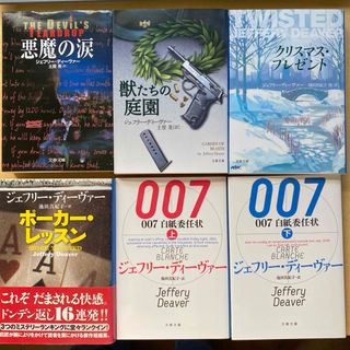 ブンシュンブンコ(文春文庫)のＪ・ディーヴァー　007　悪魔の涙　獣たちの庭園他　文庫6冊セット(文学/小説)