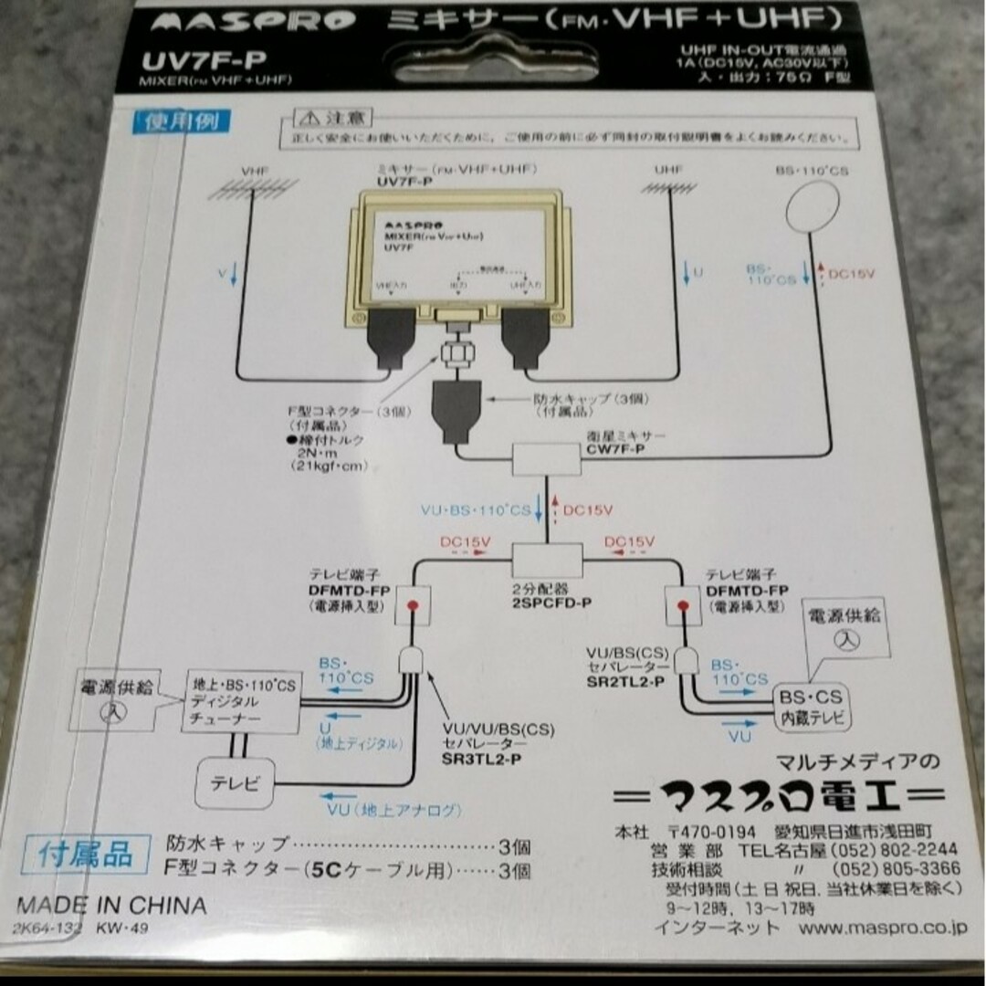 430 MASPRO UV7F-P 屋外用VUミキサー F型端子 混合 その他のその他(その他)の商品写真