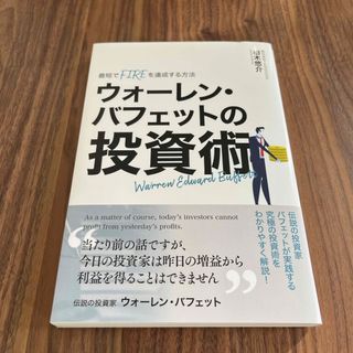 【未使用に近い】「ウォーレン・バフェットの投資術」(ビジネス/経済/投資)