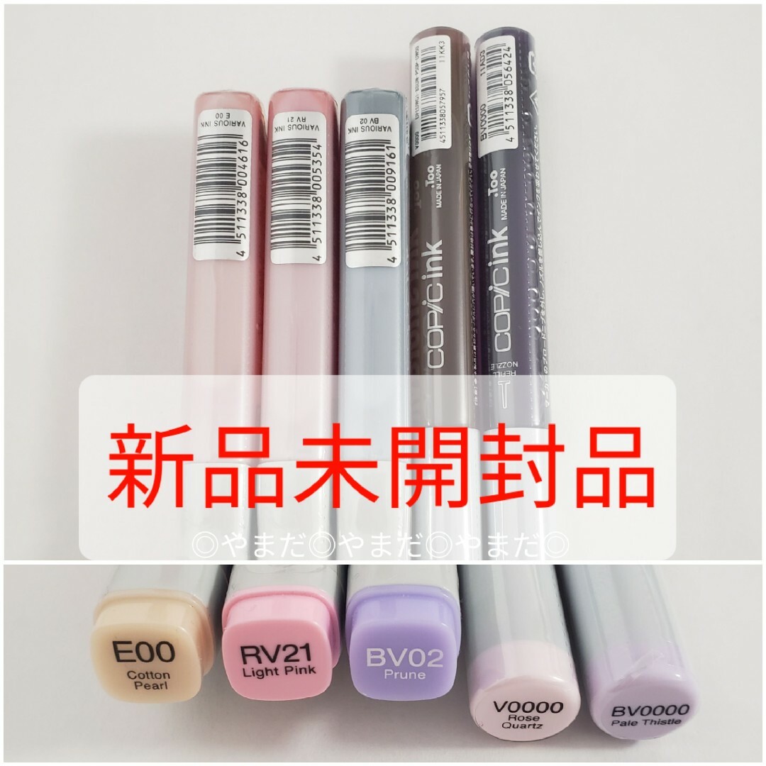 COPIC - 【新品未開封品】 5本セット COPIC バリオスインク コピック