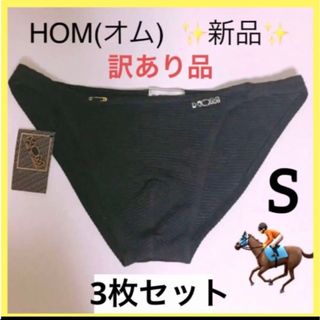 オム(HOM)の【訳あり新品3枚】オム HOM メンズビキニインナー S ブラック メッシュ(その他)