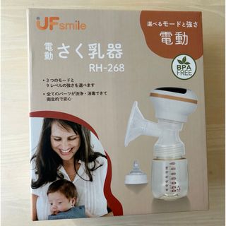 ありす様専用★UFsmile 電動搾乳器 RH-268(その他)