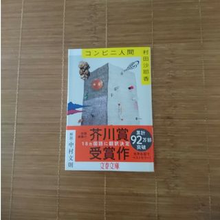 芥川賞受賞作 コンビニ人間 文春文庫(文学/小説)