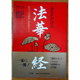 あなただけの法華経　国宝「平家納経」図番解説付き(アート/エンタメ)