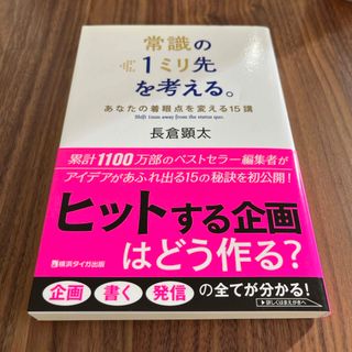 【新品未使用】常識の１ミリ先を考える。(ビジネス/経済)