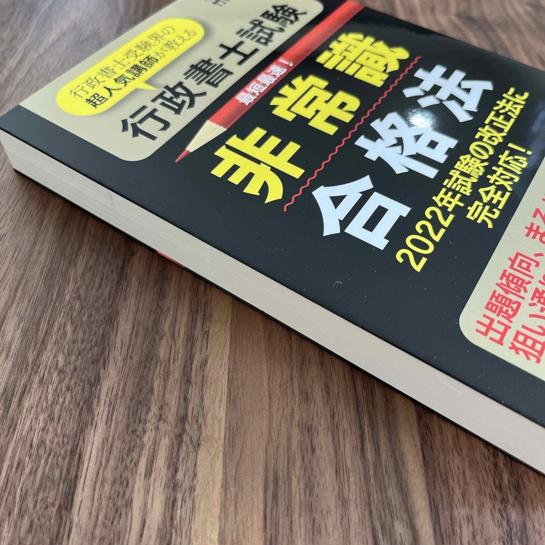 【新品未使用】「行政書士試験非常識合格法」 エンタメ/ホビーの本(資格/検定)の商品写真