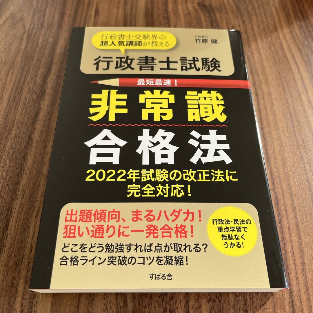 【新品未使用】「行政書士試験非常識合格法」 エンタメ/ホビーの本(資格/検定)の商品写真