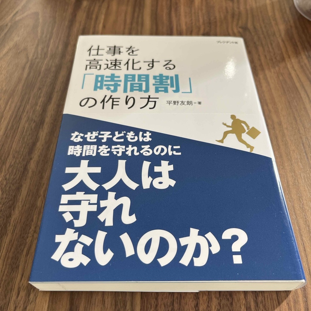 【新品未使用】「仕事を高速化する「時間割」の作り方」 エンタメ/ホビーの本(ビジネス/経済)の商品写真