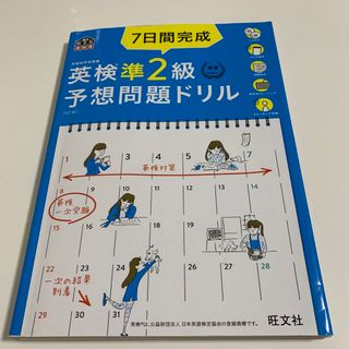 オウブンシャ(旺文社)のおまとめ購入用　７日間完成英検準２級予想問題ドリル(資格/検定)