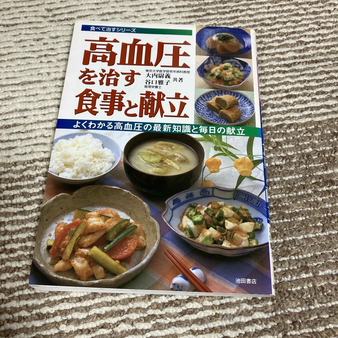 高血圧を治す食事と献立 エンタメ/ホビーの本(健康/医学)の商品写真