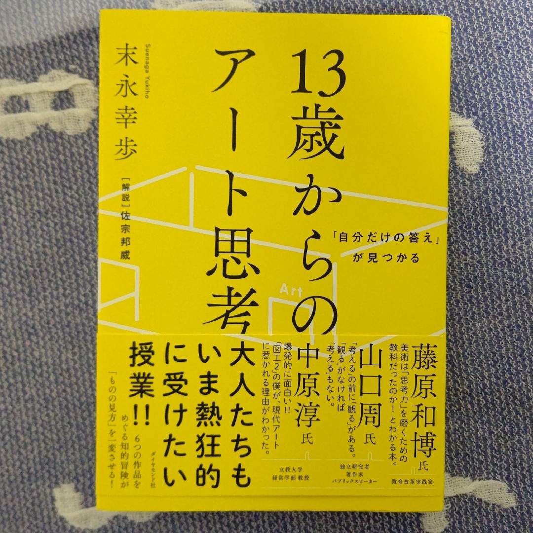 ダイヤモンド社(ダイヤモンドシャ)の１３歳からのアート思考 エンタメ/ホビーの本(科学/技術)の商品写真