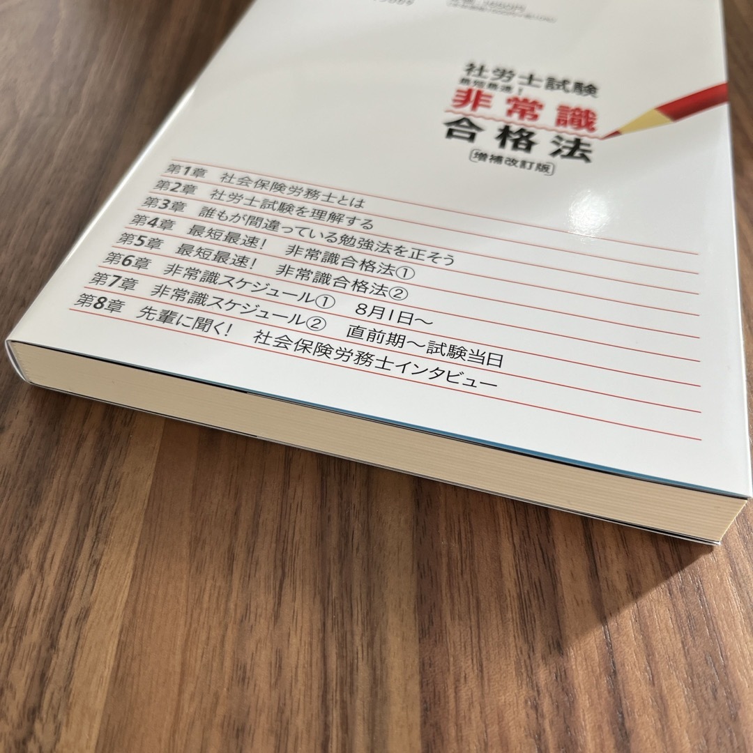 【新品未使用】「社労士試験最短最速！非常識合格法」 エンタメ/ホビーの本(資格/検定)の商品写真