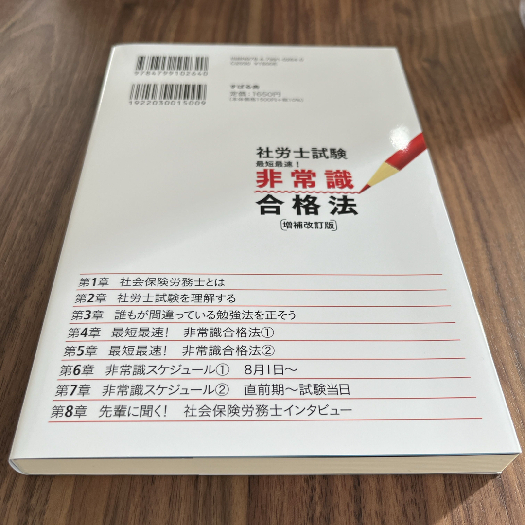 【新品未使用】「社労士試験最短最速！非常識合格法」 エンタメ/ホビーの本(資格/検定)の商品写真