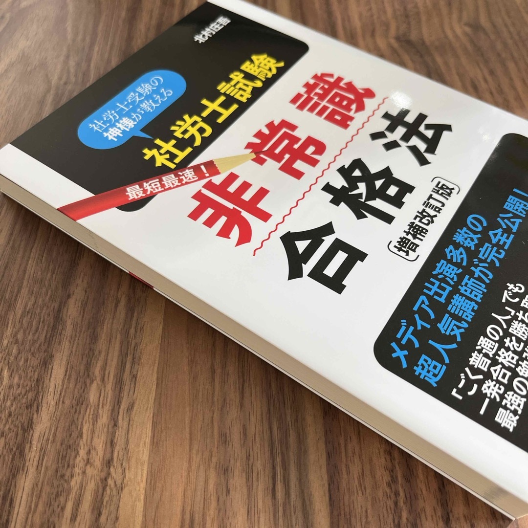 【新品未使用】「社労士試験最短最速！非常識合格法」 エンタメ/ホビーの本(資格/検定)の商品写真