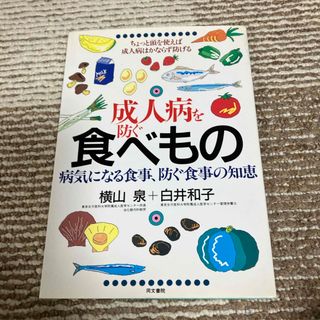 成人病を防ぐ食べもの(健康/医学)