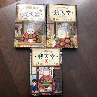 ふしぎ駄菓子屋銭天堂　3冊セット(絵本/児童書)