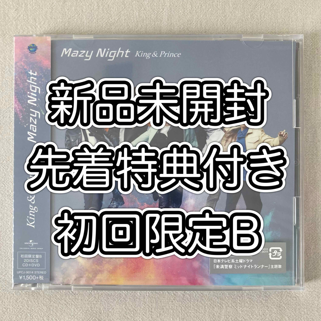 【新品・未開封】King＆Prince Mazy Night 初回限定盤 B  エンタメ/ホビーのCD(ポップス/ロック(邦楽))の商品写真