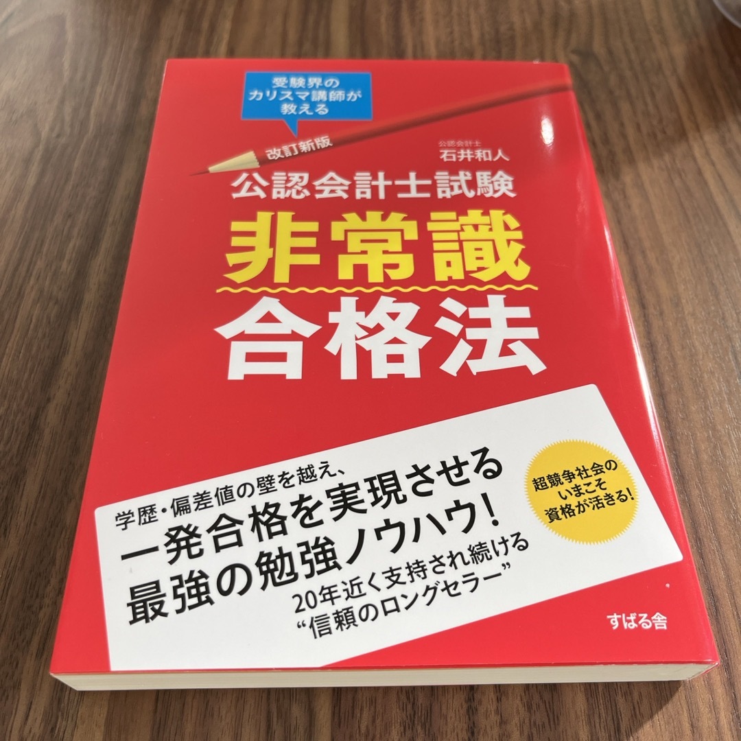 【新品未使用】「公認会計士試験非常識合格法」 エンタメ/ホビーの本(資格/検定)の商品写真