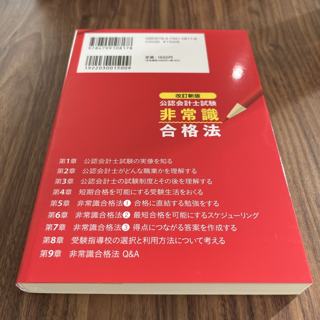 【新品未使用】「公認会計士試験非常識合格法」 エンタメ/ホビーの本(資格/検定)の商品写真