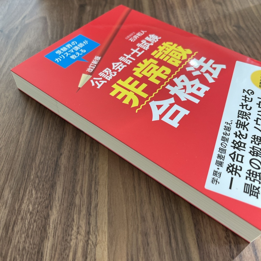 【新品未使用】「公認会計士試験非常識合格法」 エンタメ/ホビーの本(資格/検定)の商品写真