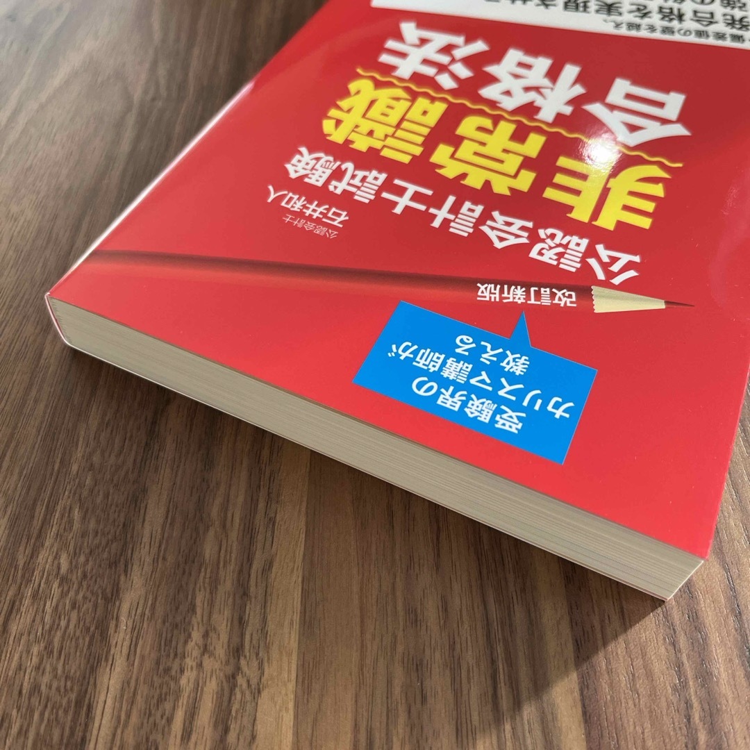 【新品未使用】「公認会計士試験非常識合格法」 エンタメ/ホビーの本(資格/検定)の商品写真