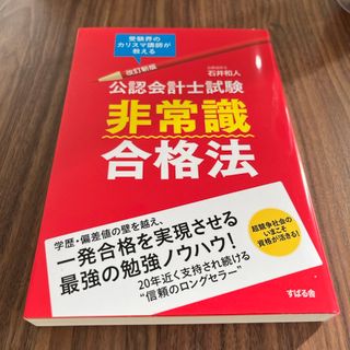 【新品未使用】「公認会計士試験非常識合格法」(資格/検定)