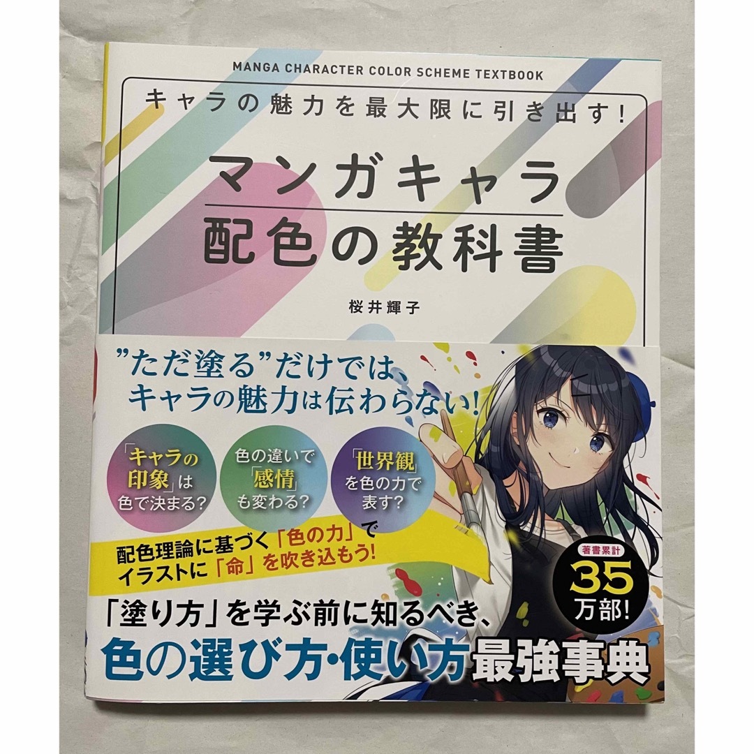 美品 ☆ マンガキャラ配色の教科書 エンタメ/ホビーの本(アート/エンタメ)の商品写真