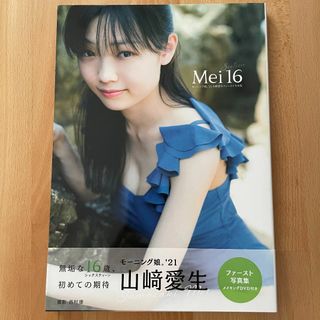 モーニングムスメ(モーニング娘。)のモーニング娘。'21山﨑愛生ファースト写真集『Mei16』(アイドルグッズ)