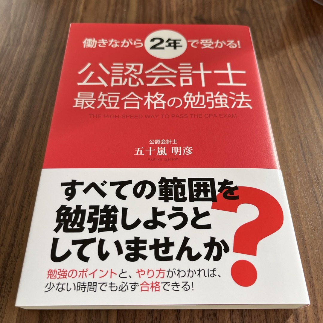 【新品未使用】「働きながら２年で受かる！公認会計士最短合格の勉強法」 エンタメ/ホビーの本(資格/検定)の商品写真