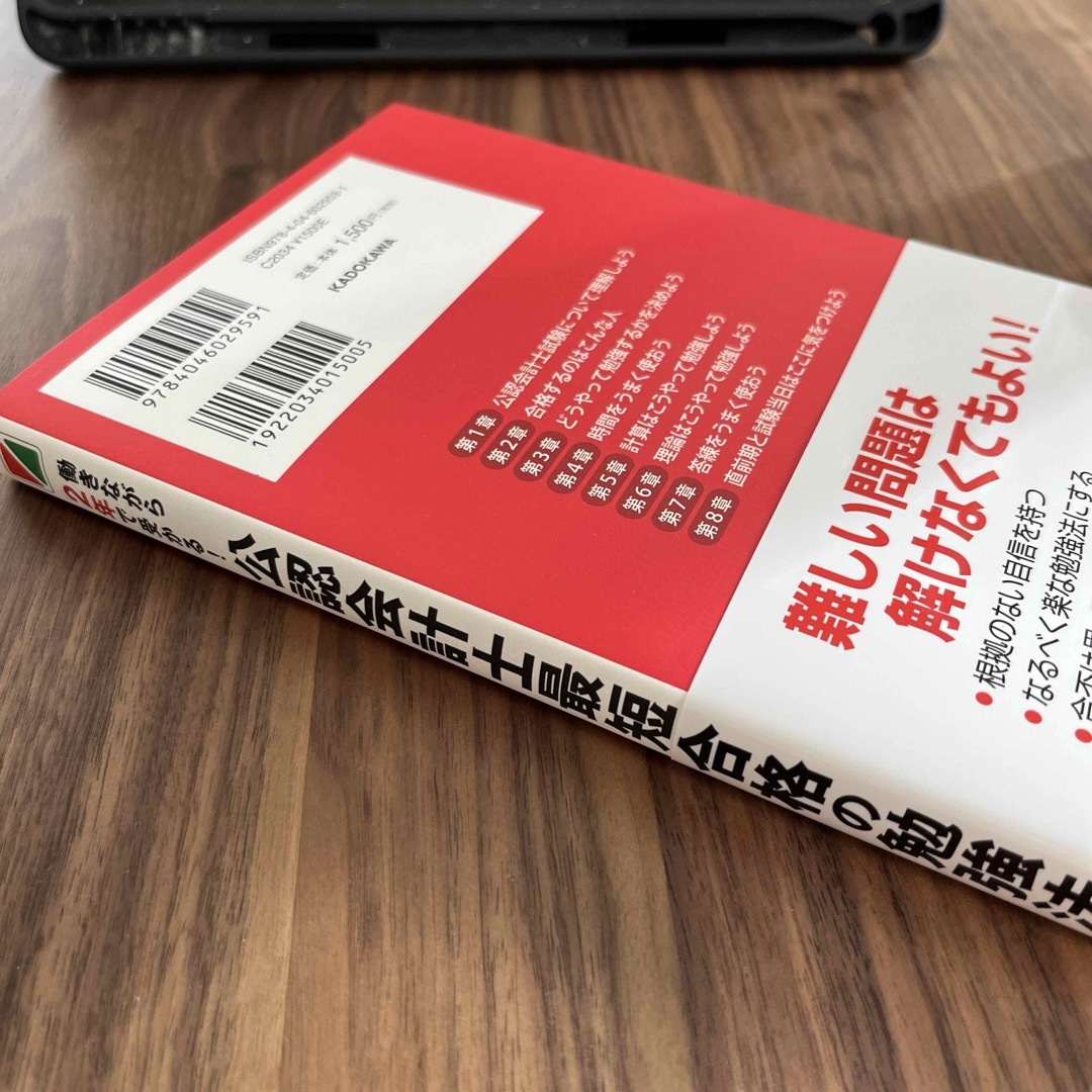 【新品未使用】「働きながら２年で受かる！公認会計士最短合格の勉強法」 エンタメ/ホビーの本(資格/検定)の商品写真