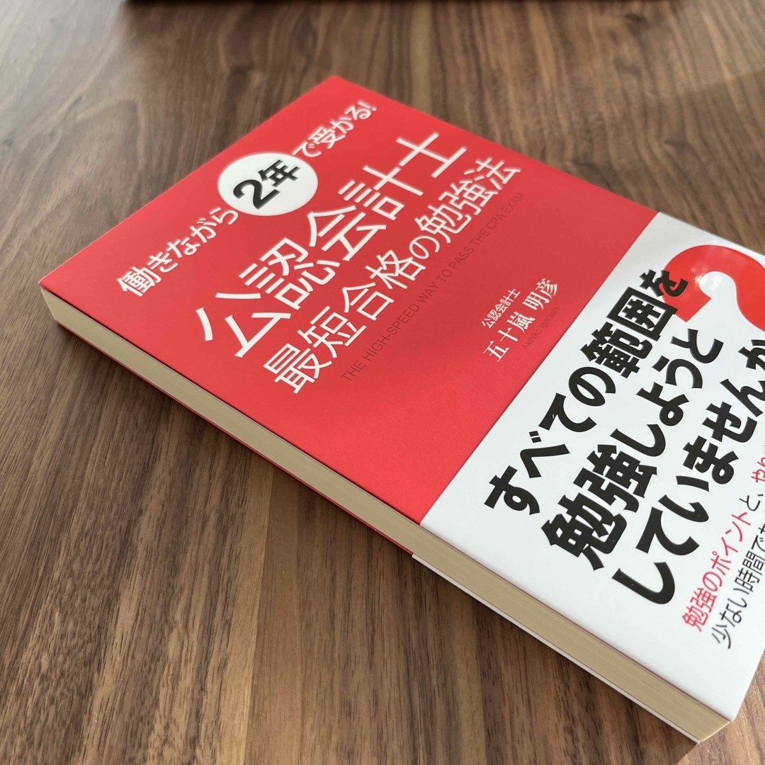 【新品未使用】「働きながら２年で受かる！公認会計士最短合格の勉強法」 エンタメ/ホビーの本(資格/検定)の商品写真