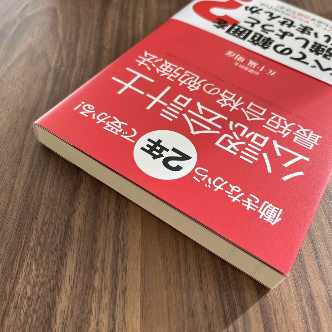 【新品未使用】「働きながら２年で受かる！公認会計士最短合格の勉強法」 エンタメ/ホビーの本(資格/検定)の商品写真