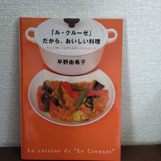 「ル・クル－ゼ」だから、おいしい料理(料理/グルメ)