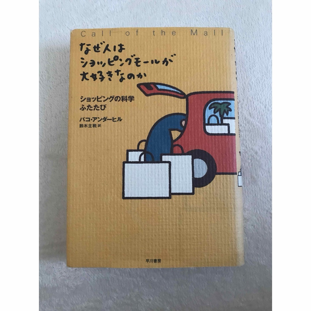 なぜ人はショッピングモールが大好きなのか : ショッピングの科学ふたたび エンタメ/ホビーの本(ビジネス/経済)の商品写真