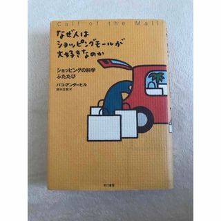 なぜ人はショッピングモールが大好きなのか : ショッピングの科学ふたたび(ビジネス/経済)