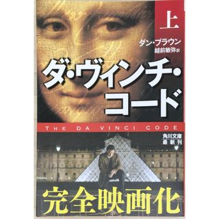 ［中古］ダ・ヴィンチ・コード　ダン・ブラウン著　※上中下巻セット　管理番号：20240303-3(その他)