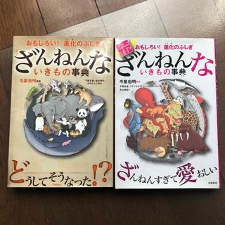 ざんねんないきもの事典、続ざんねんないきもの事典(絵本/児童書)