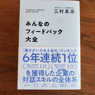 コウブンシャ(光文社)の【kanra様】みんなのフィードバック大全(ビジネス/経済)