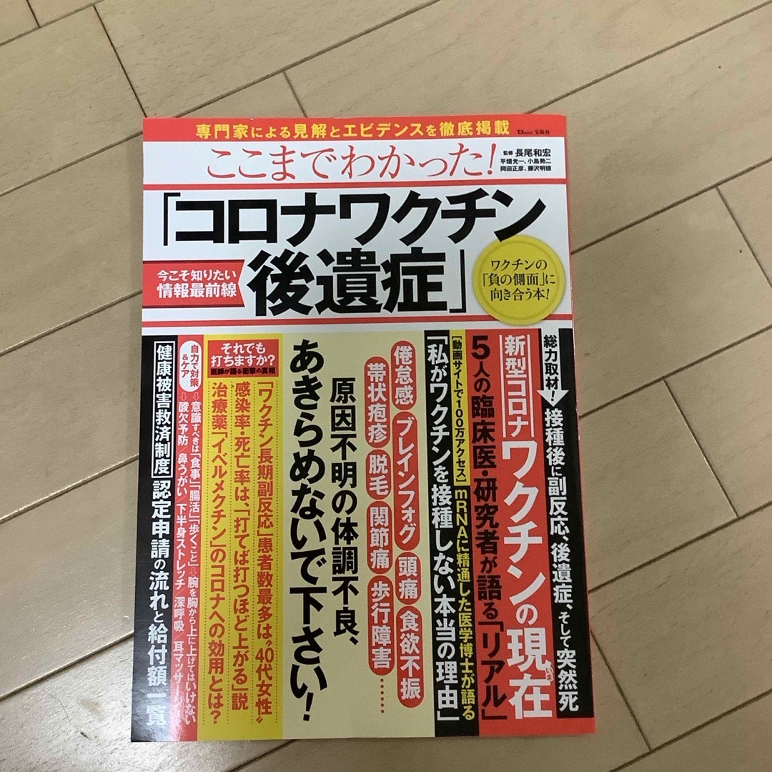 宝島社(タカラジマシャ)のここまでわかった！「コロナワクチン後遺症」 エンタメ/ホビーの本(健康/医学)の商品写真