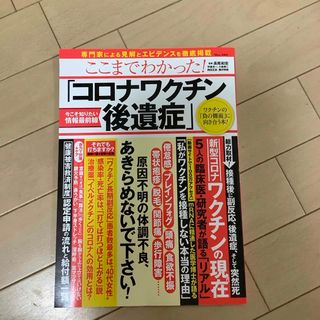 タカラジマシャ(宝島社)のここまでわかった！「コロナワクチン後遺症」(健康/医学)