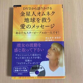 ＤＶＤから語りかける　金星人オムネク地球を救う愛のメッセ－ジ(人文/社会)