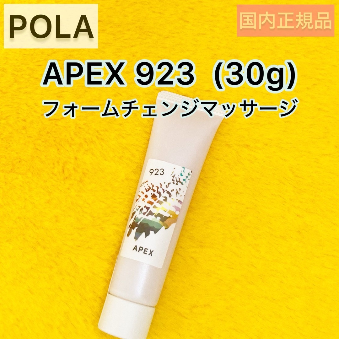 POLA(ポーラ)の【APEX】フォームチェンジ マッサージ 923 ミニチューブ30g◆洗顔 コスメ/美容のスキンケア/基礎化粧品(パック/フェイスマスク)の商品写真