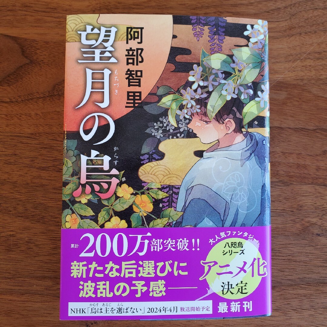 文藝春秋(ブンゲイシュンジュウ)の望月の烏 エンタメ/ホビーの本(文学/小説)の商品写真