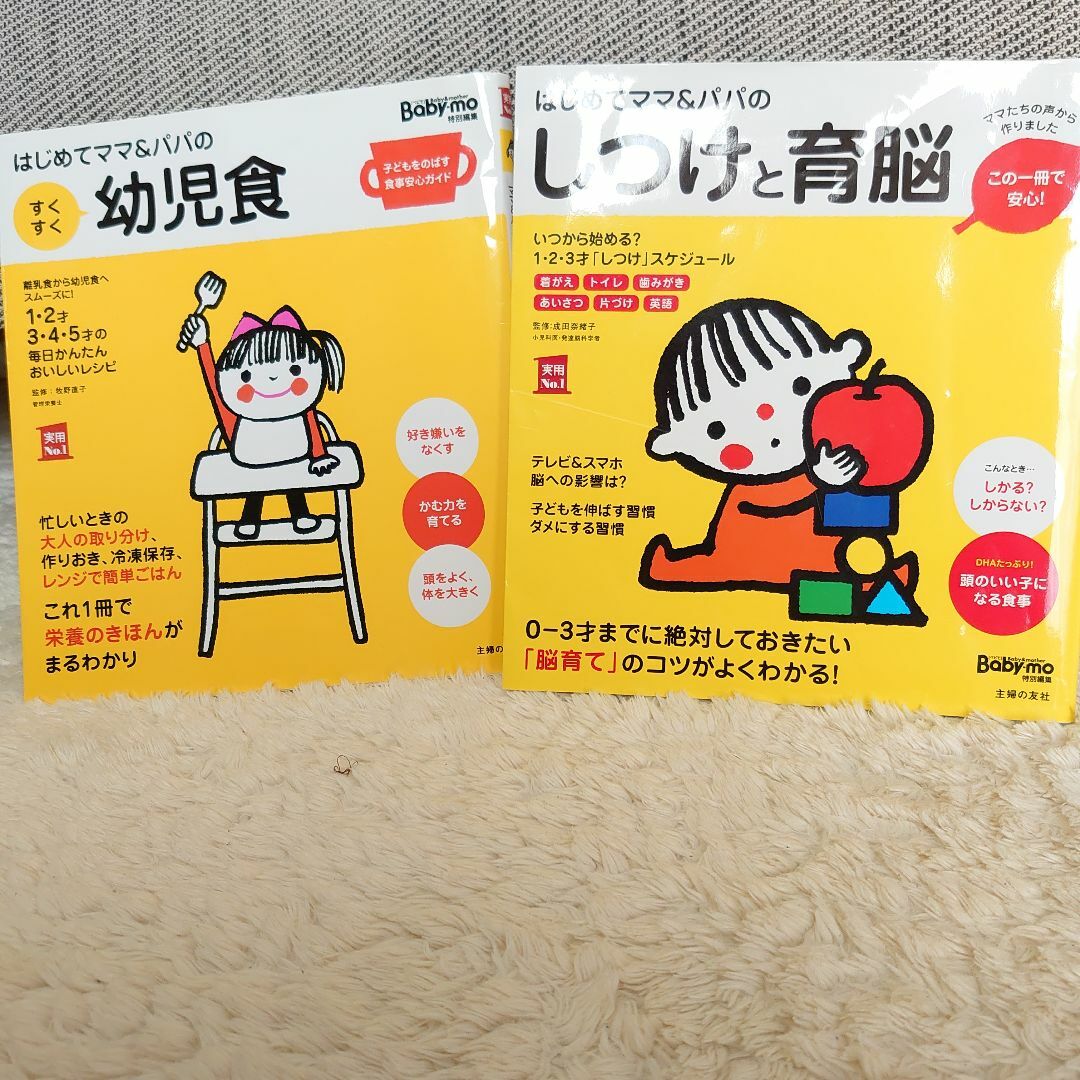 主婦の友社(シュフノトモシャ)の主婦の友社 育児本 幼児食 しつけと育脳  エンタメ/ホビーの本(住まい/暮らし/子育て)の商品写真