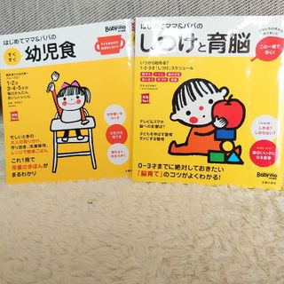 シュフノトモシャ(主婦の友社)の主婦の友社 育児本 幼児食 しつけと育脳 (住まい/暮らし/子育て)