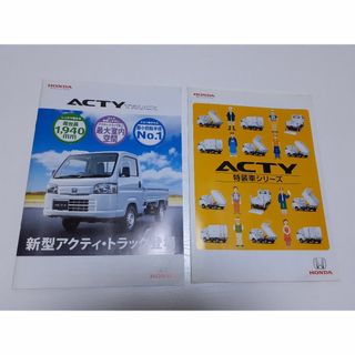 HONDA　アクティトラック・アクティ特装車カタログ(その他)