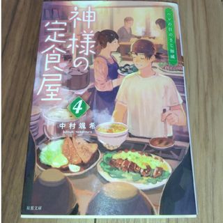 神様の定食屋　4(文学/小説)