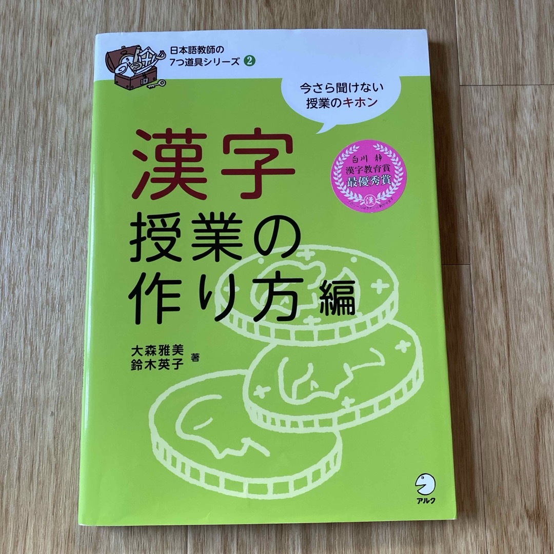 漢字授業の作り方編 エンタメ/ホビーの本(語学/参考書)の商品写真